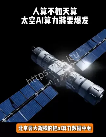 将算力搬上天
